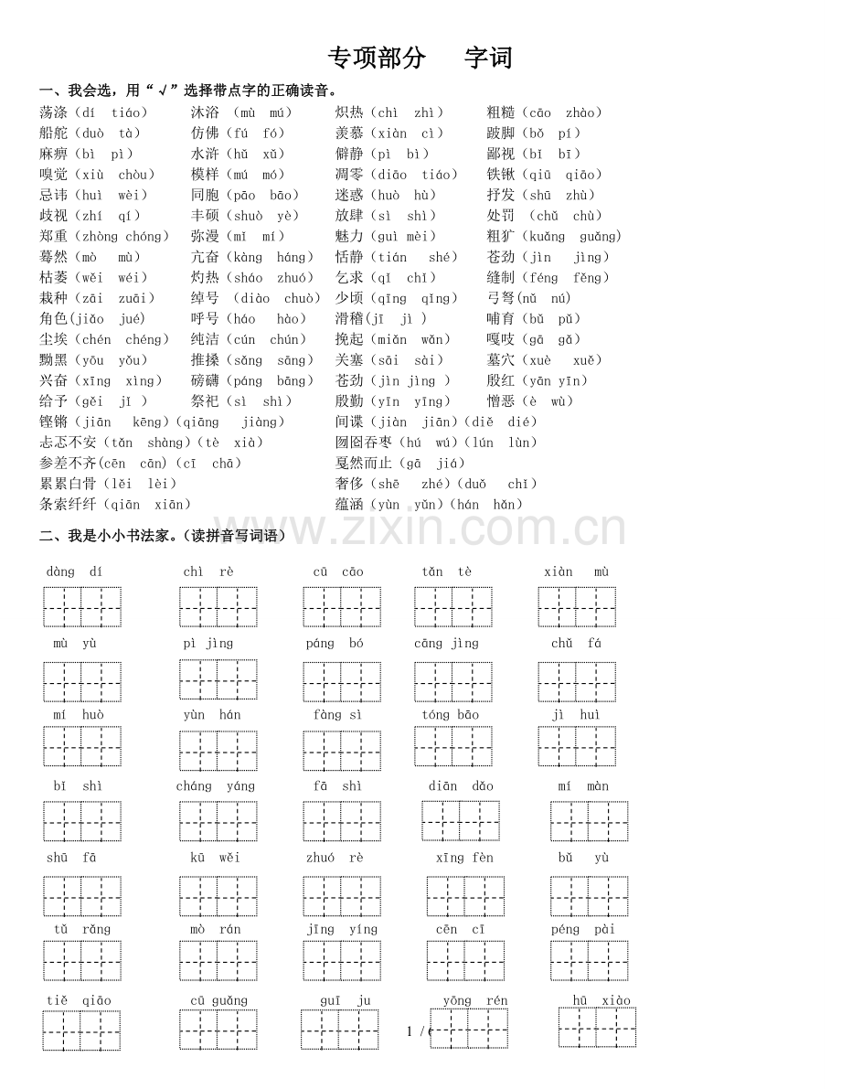 冀教新版六年级语文上册专项复习-字词.doc_第1页