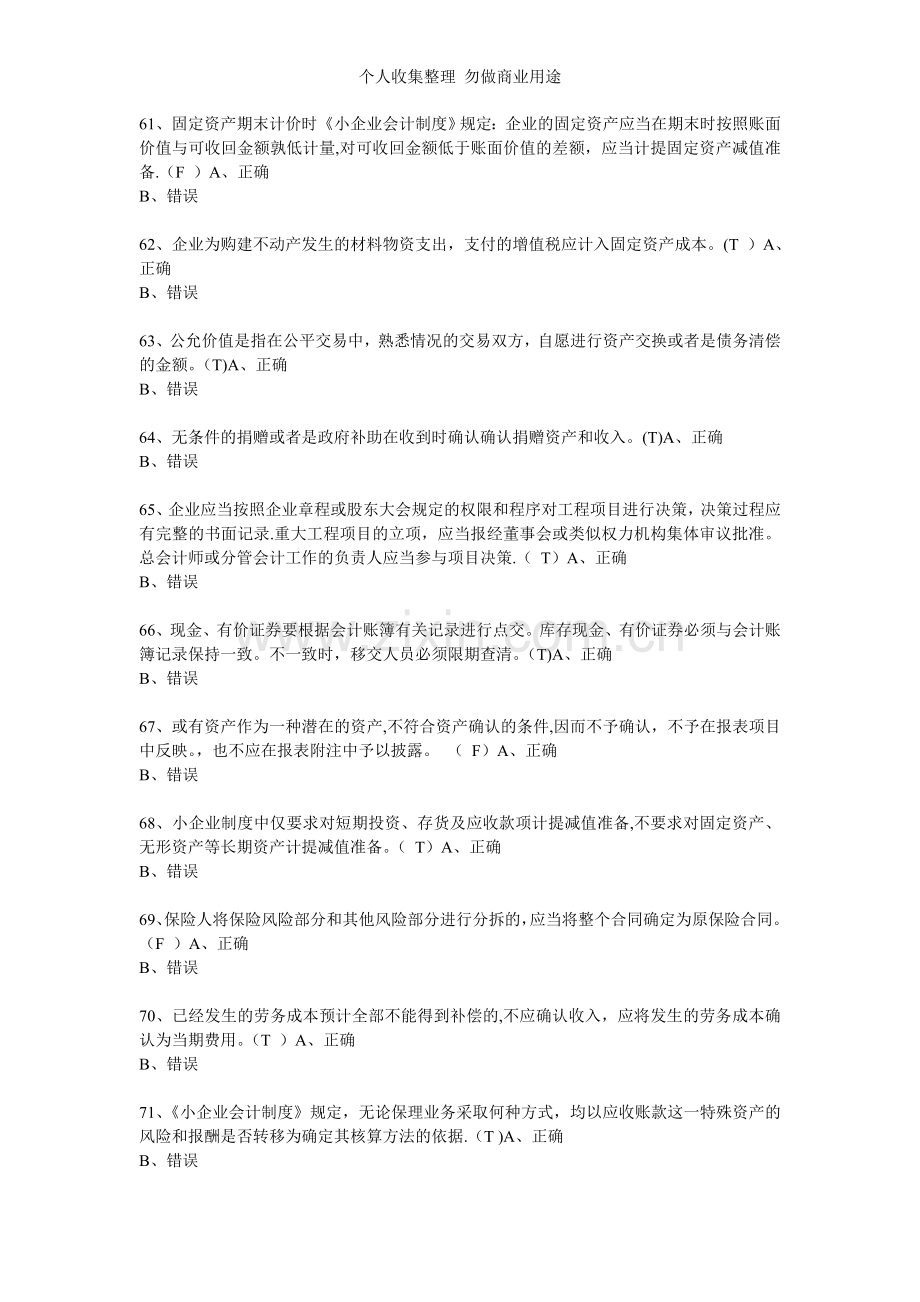 济宁市2011年度会计从业人员继续教育模拟测试题判断题.doc_第2页