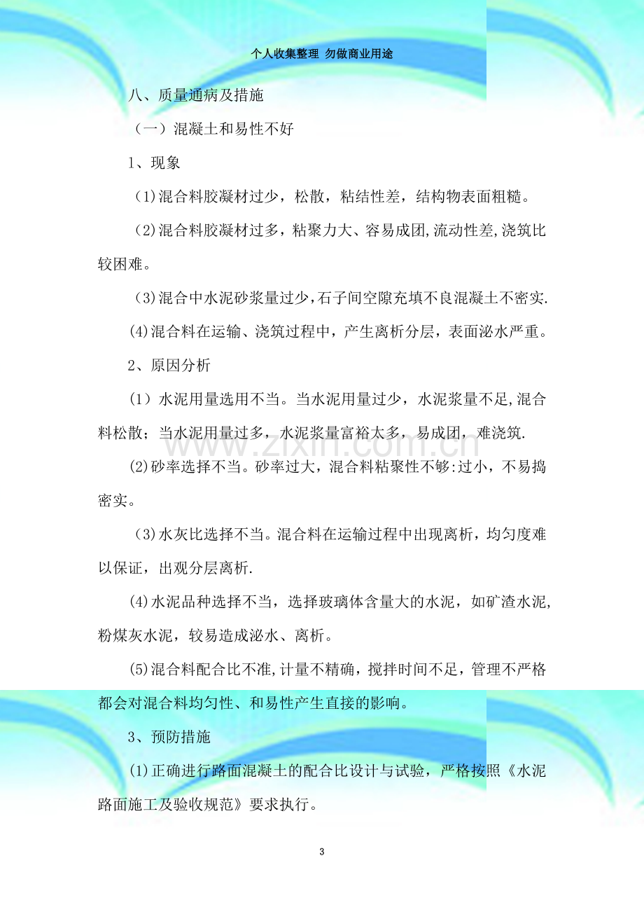 水泥砼路面的通病防治措施.doc_第3页