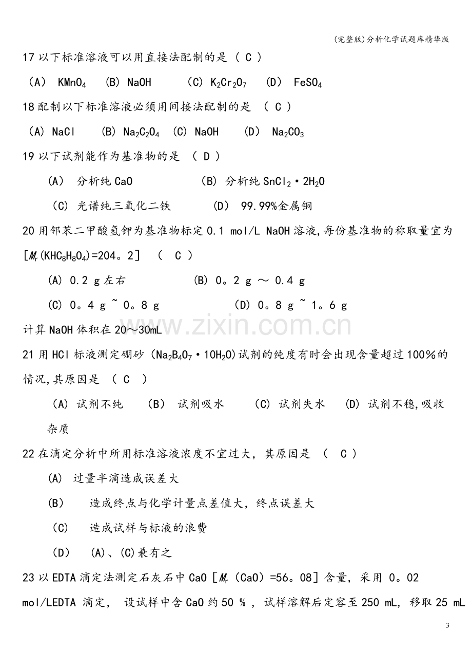 分析化学试题库.doc_第3页