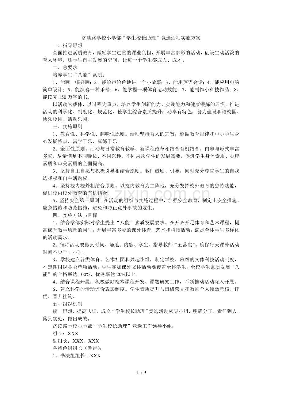 小学教育部学生校长助理竞选活动实施方案.doc_第1页