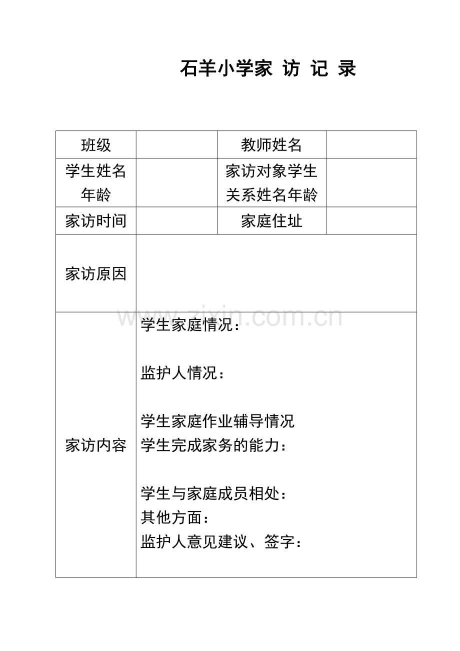 -家访记录表格及范文.doc_第1页