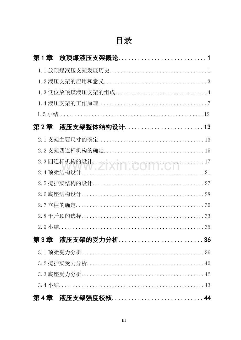 液压支架放顶煤液压支架的设计-学位论文.doc_第3页