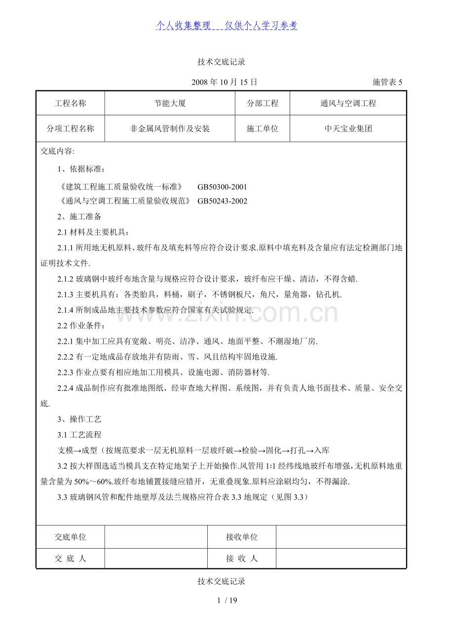 非金属风管制作及安装施工交底记录.doc_第1页