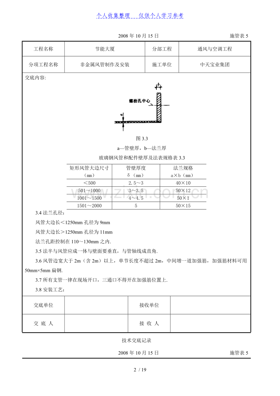 非金属风管制作及安装施工交底记录.doc_第2页