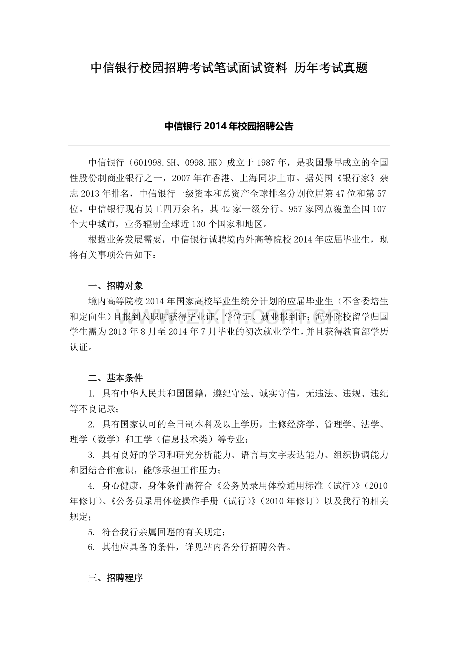 中信银行校园招聘考试笔试教材用书历真题资料.doc_第1页