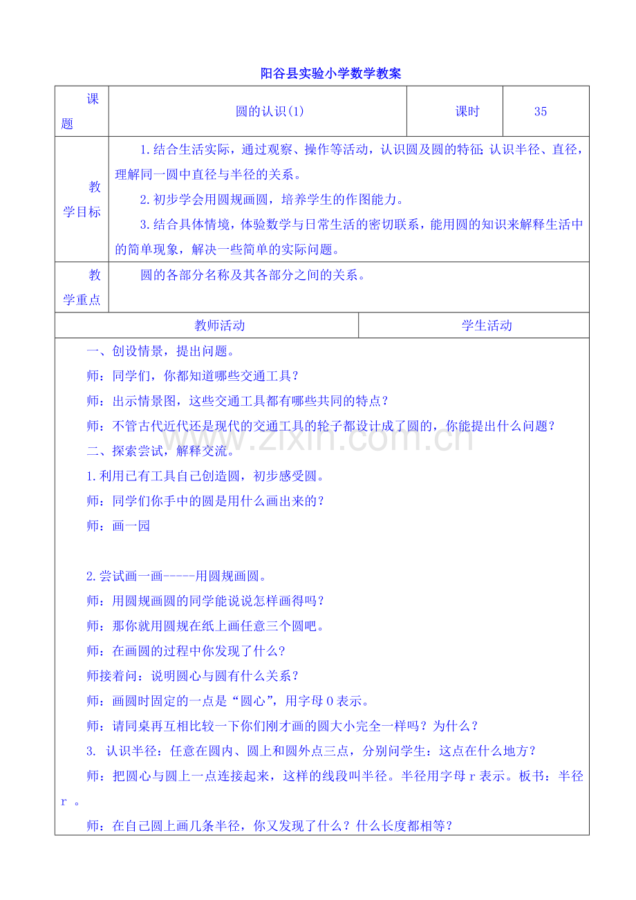 青岛版六上册数学四教师教学案.doc_第1页