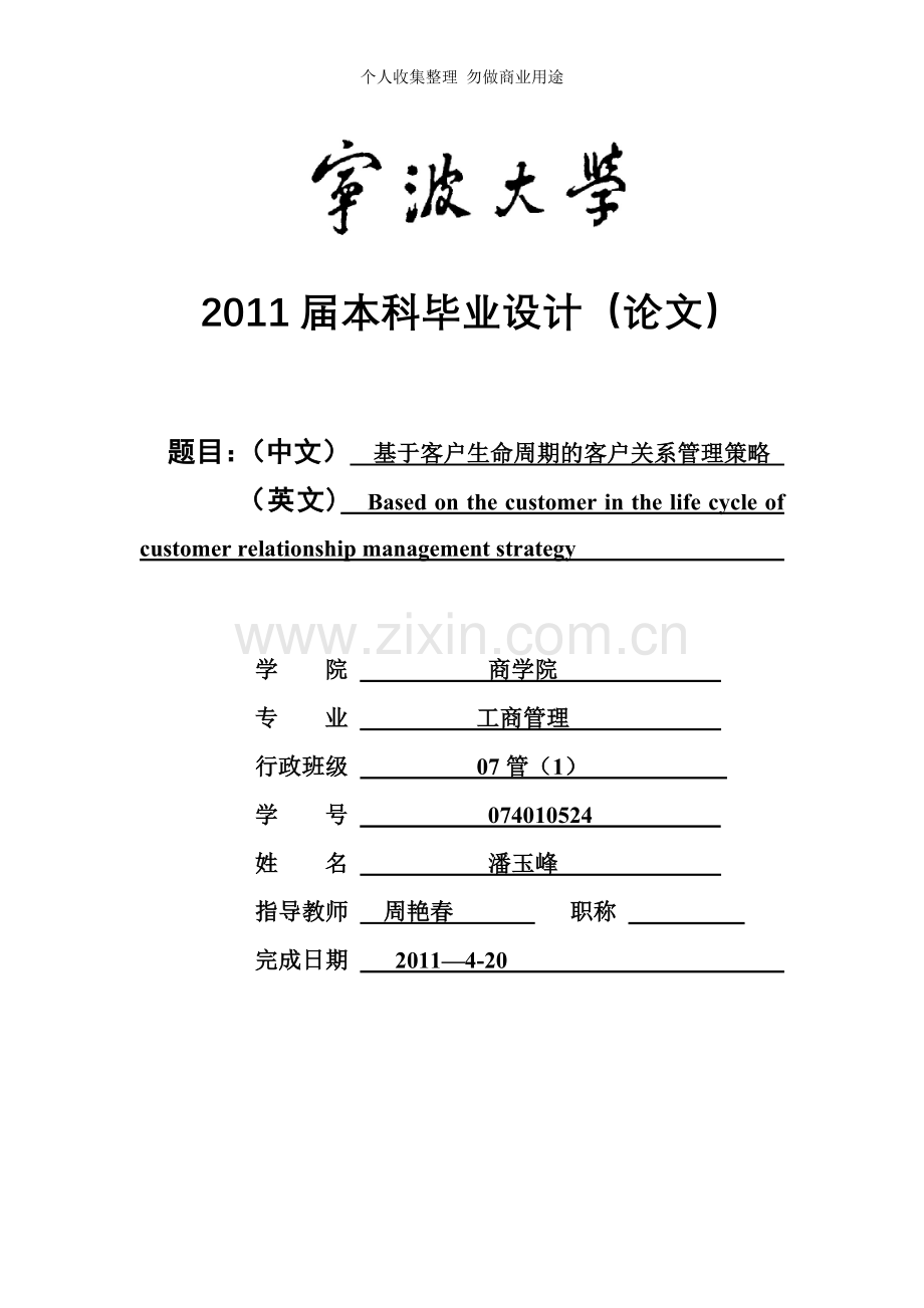 宁波大学商学院毕业论文《基于客户生命周期的客户关系管理策略》.doc_第1页