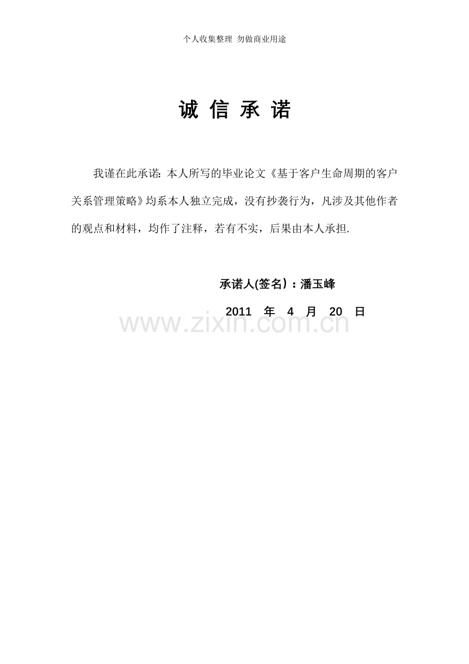 宁波大学商学院毕业论文《基于客户生命周期的客户关系管理策略》.doc_第2页