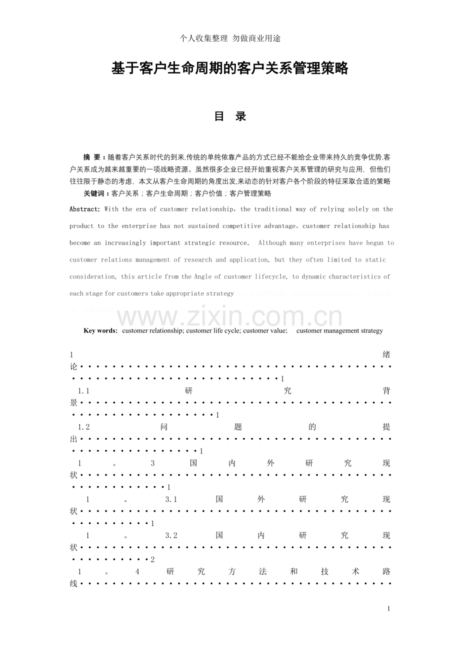 宁波大学商学院毕业论文《基于客户生命周期的客户关系管理策略》.doc_第3页