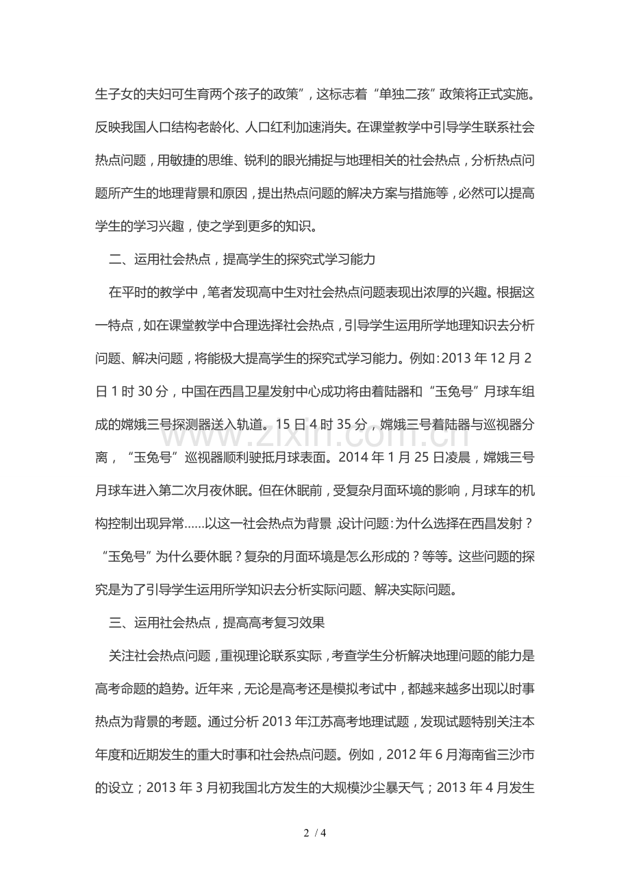 浅谈社会热点问题在高中地理优秀教学中的运用.doc_第2页