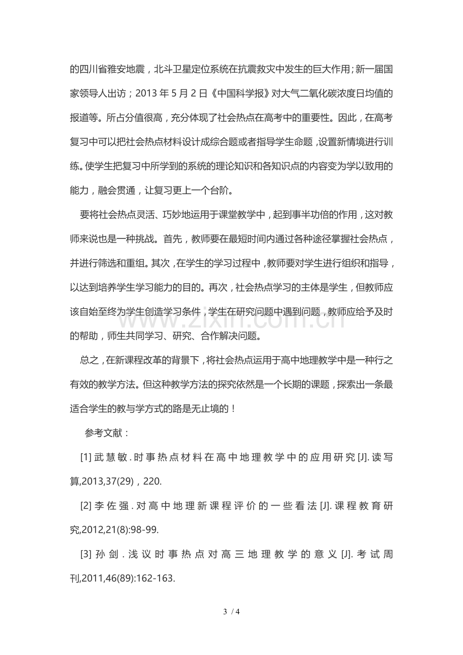 浅谈社会热点问题在高中地理优秀教学中的运用.doc_第3页