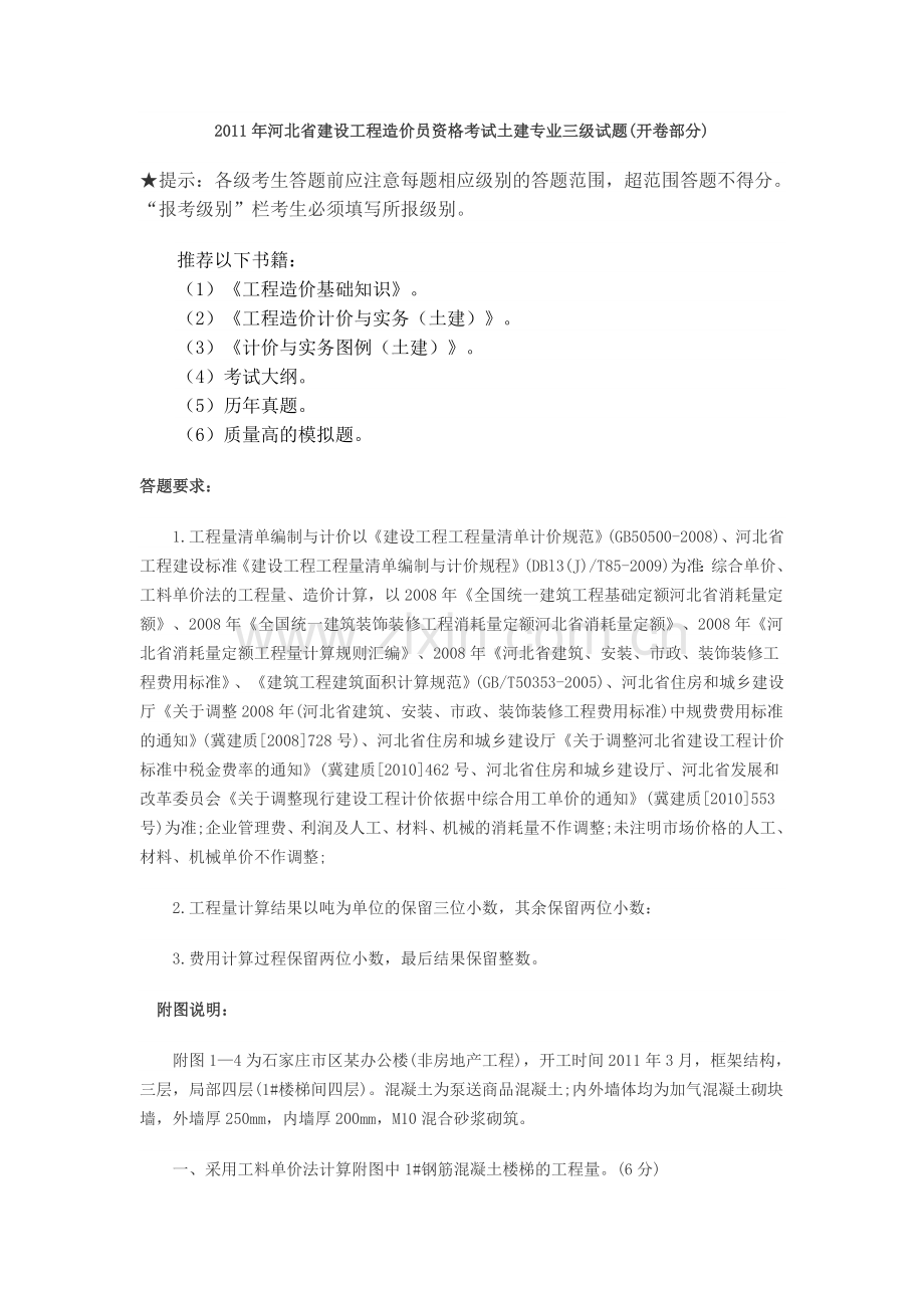 河北建设工程造价员资格考试土建专业三级试题.doc_第1页