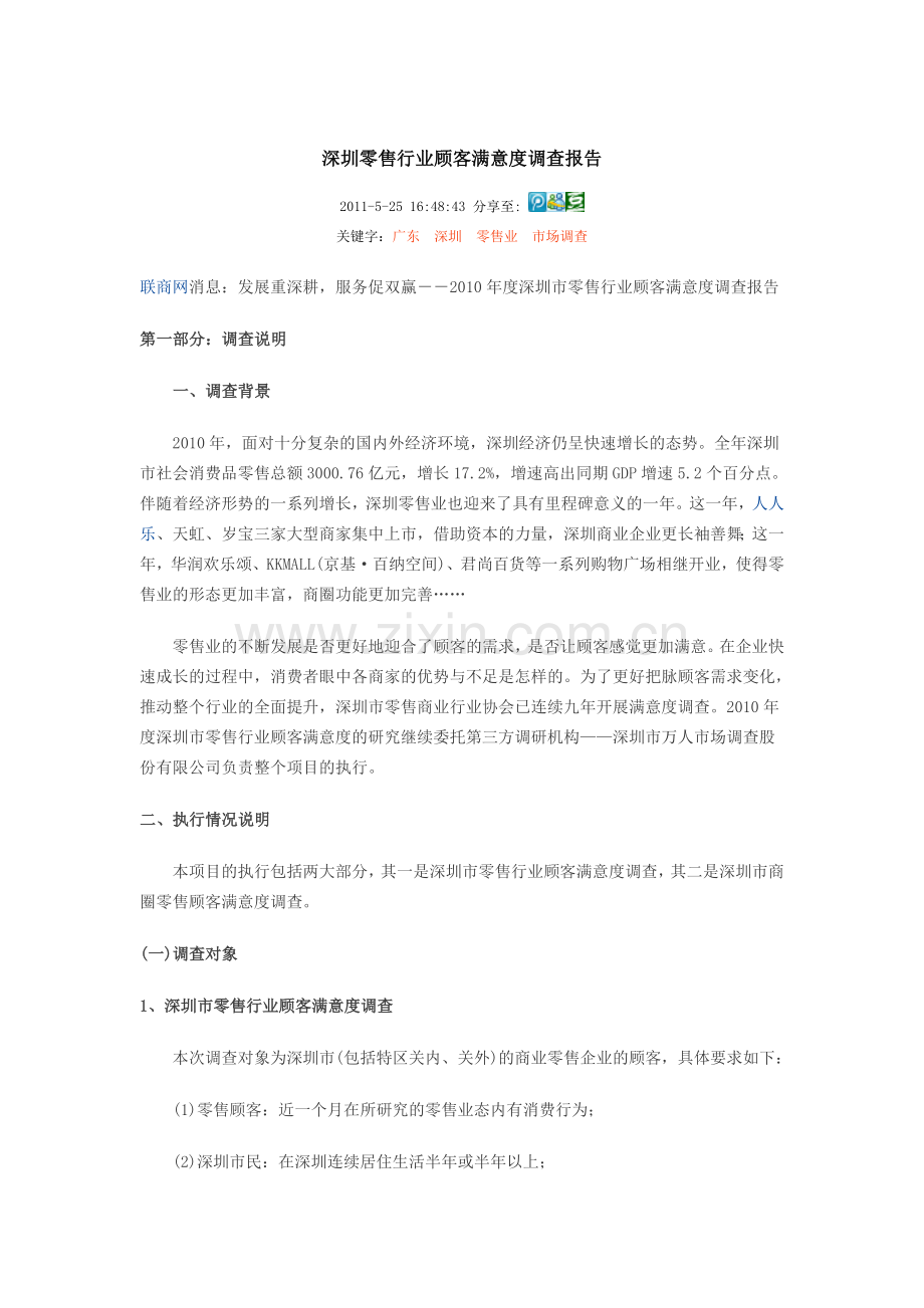 深圳零售行业顾客满意调查报告.doc_第1页