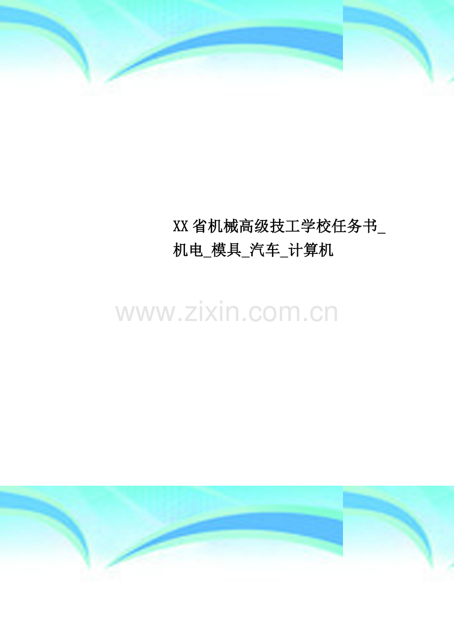 XX省机械高级技工学校任务书-机电-模具-汽车-计算机.doc_第1页