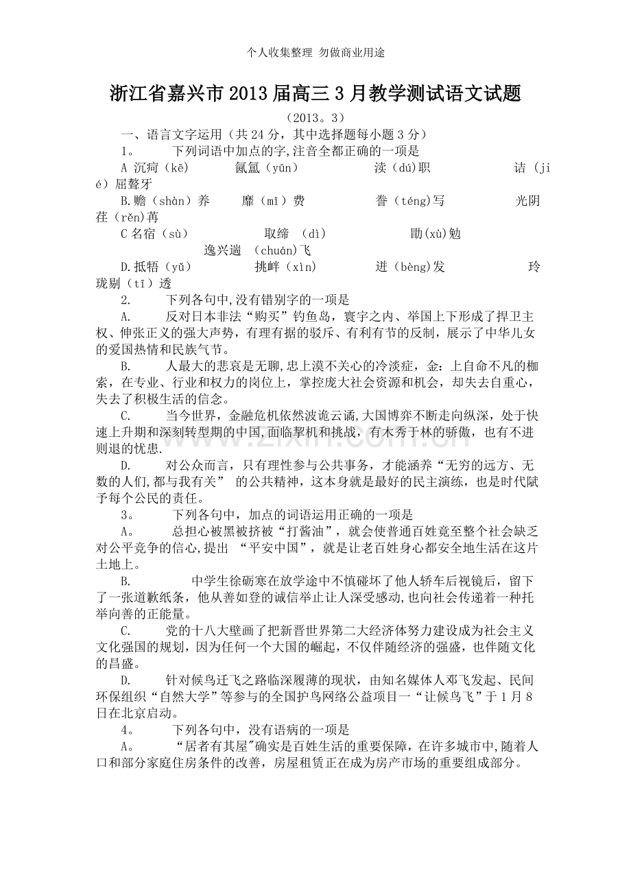 浙江省嘉兴市2013届高三3月教学测试语文试题.doc_第1页