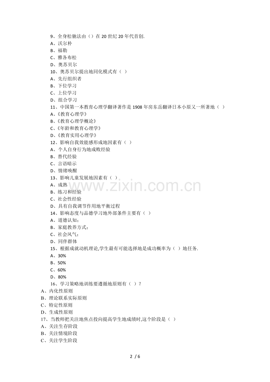 山东教师资格证考题中学教育心理学真题及答案.doc_第2页