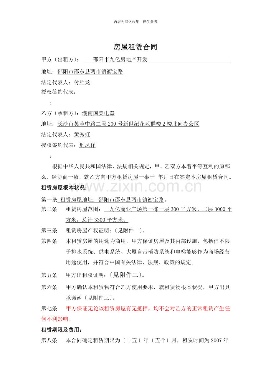 房地产开发公司房屋租赁合同.doc_第1页