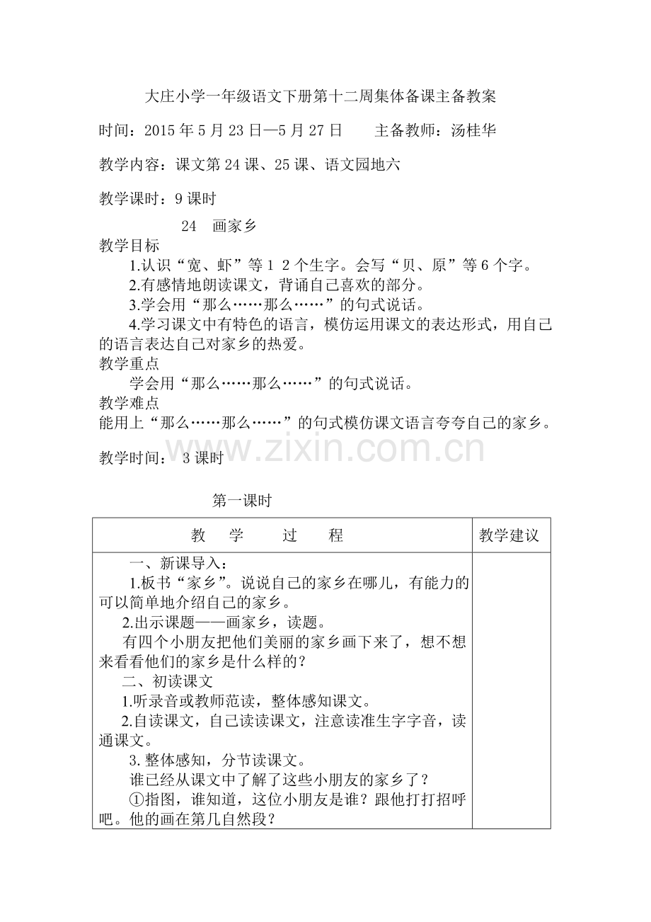 大庄小学语文下册十周集体备课主备教案.doc_第1页