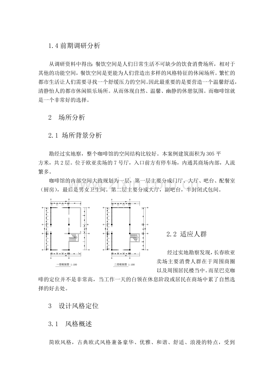 星巴克咖啡设计正文.docx_第2页