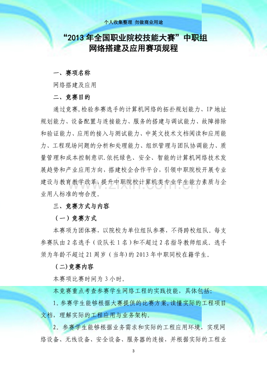 国赛中职网络搭建及应用竞赛规程(2013年).doc_第3页