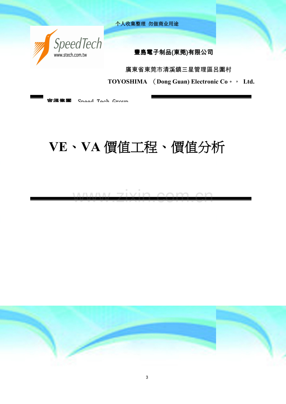 VE、VA价值工程、价值分析.doc_第3页