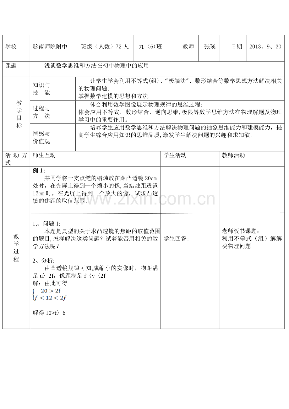 浅谈数学思维和方法在初中物理中的应用.doc_第1页