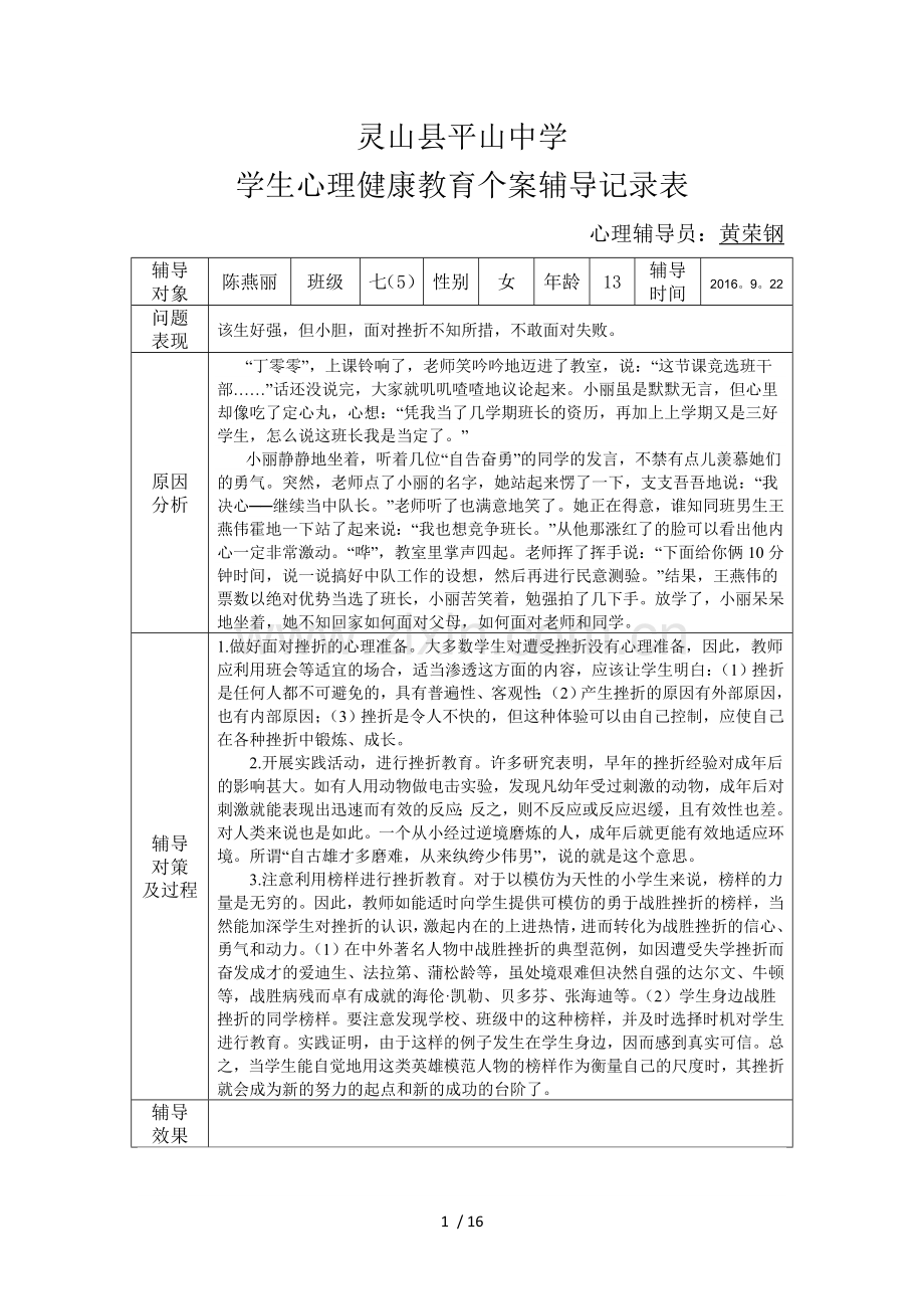 学生心理健康教育教学个案辅导记录表.doc_第1页