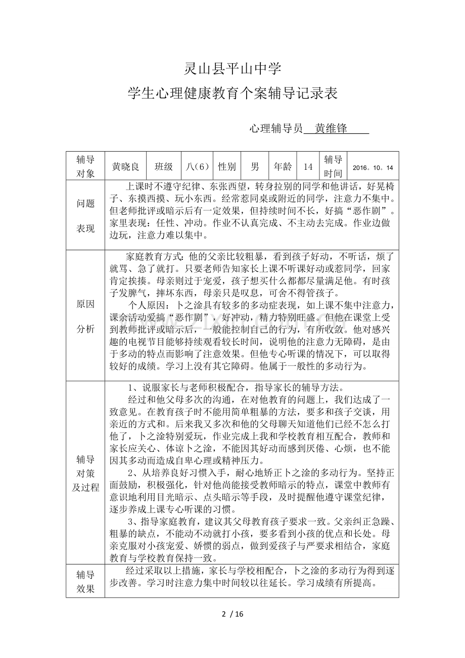 学生心理健康教育教学个案辅导记录表.doc_第2页