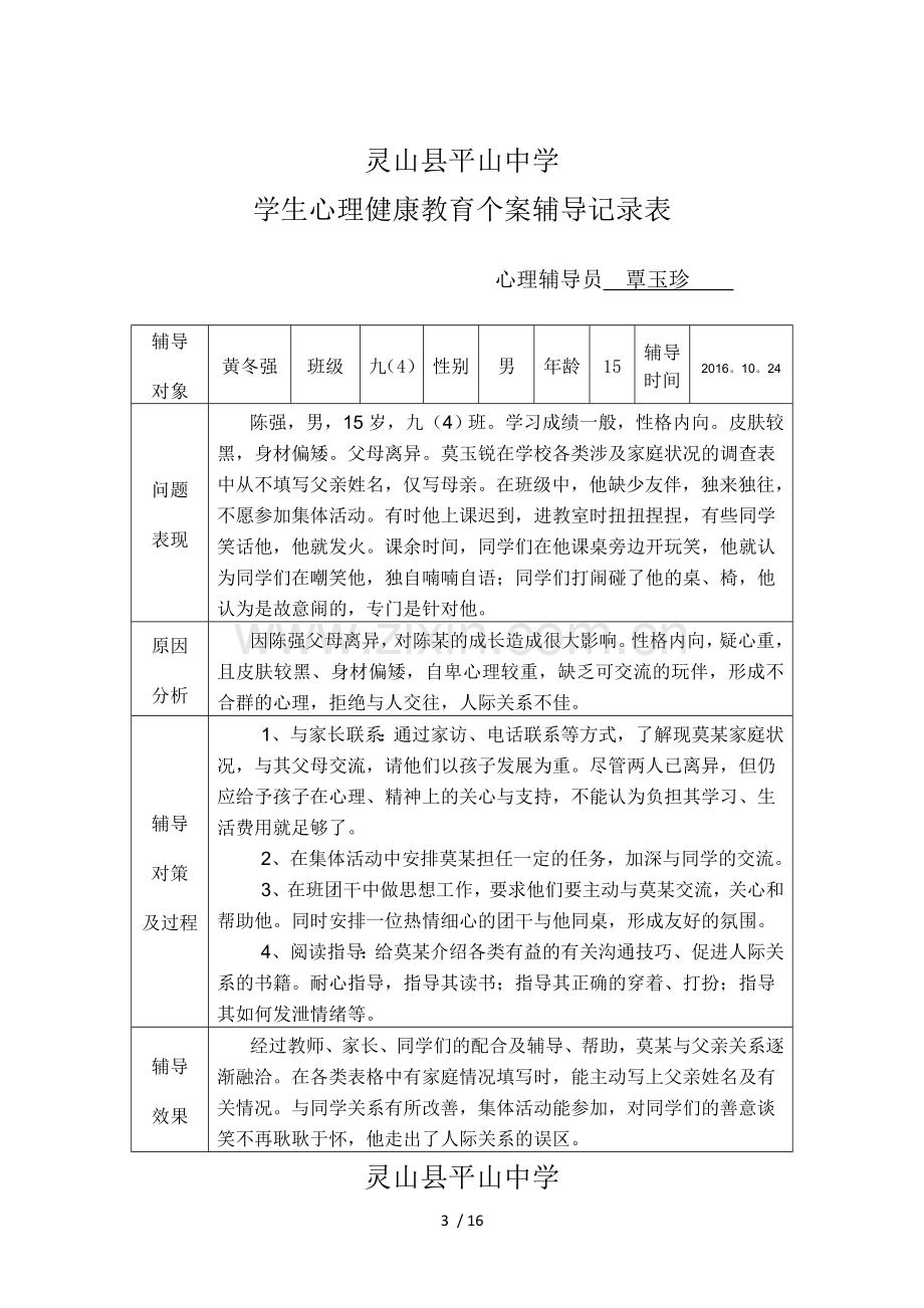 学生心理健康教育教学个案辅导记录表.doc_第3页