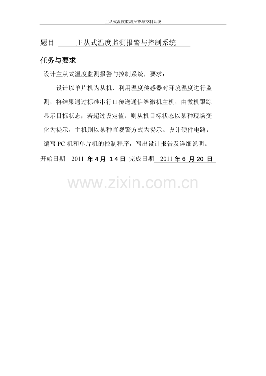 毕业论文设计--主从式温度监测报警与控制系统电子课程设计.doc_第1页