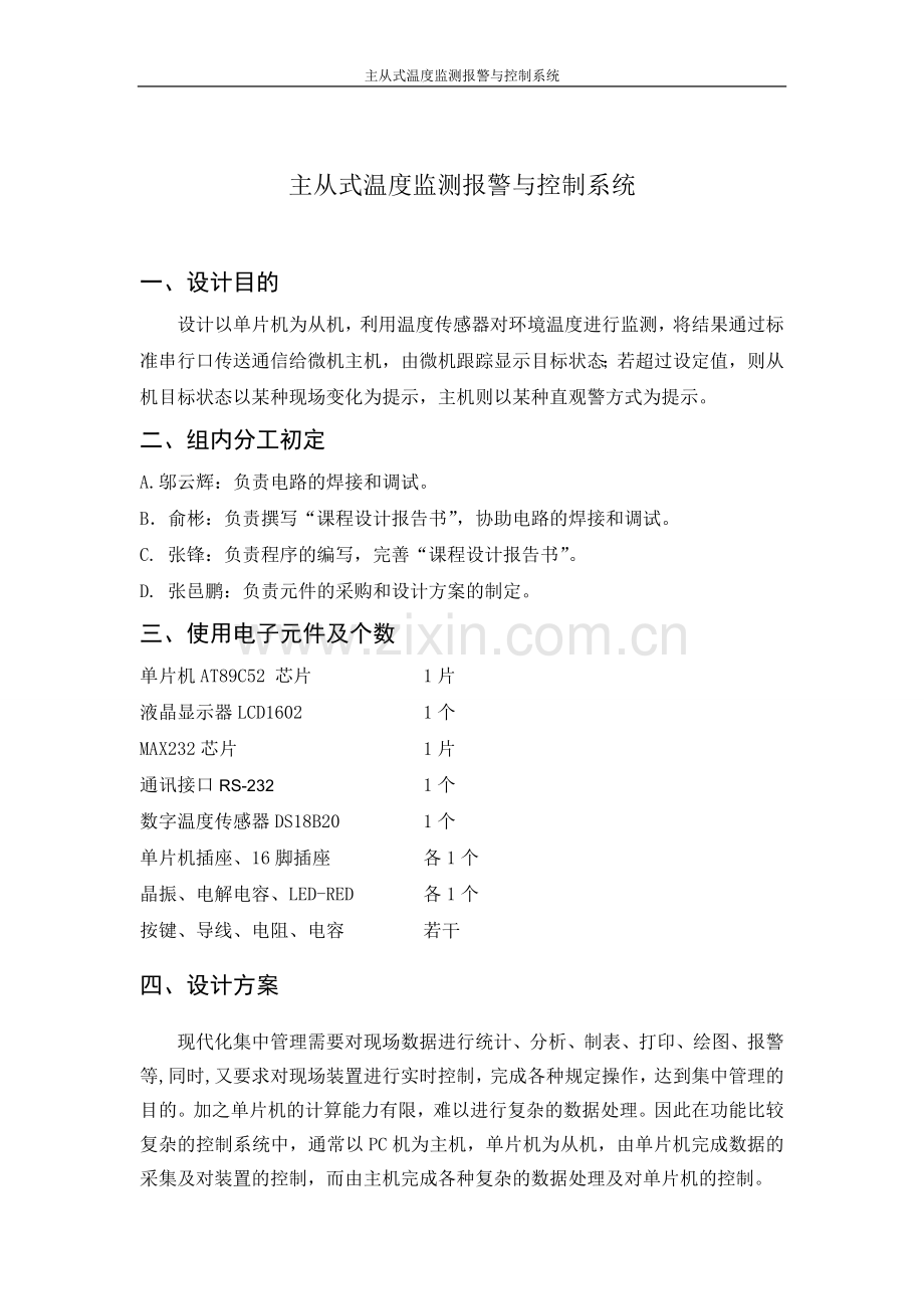 毕业论文设计--主从式温度监测报警与控制系统电子课程设计.doc_第2页