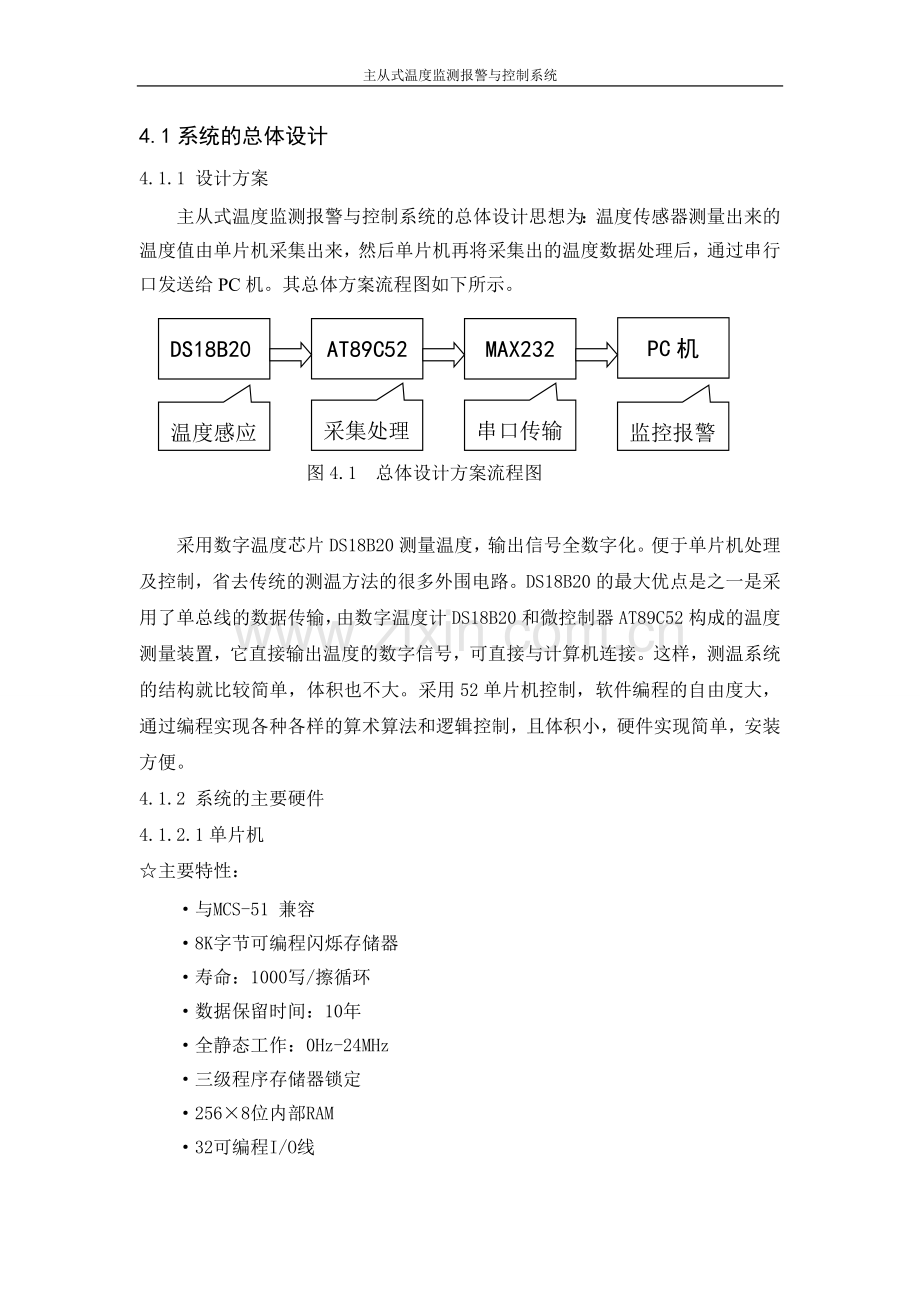 毕业论文设计--主从式温度监测报警与控制系统电子课程设计.doc_第3页