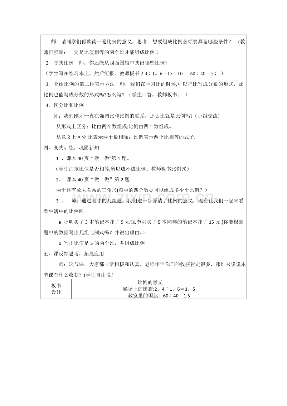 新人教版六年级数学《4比例》教案.doc_第2页