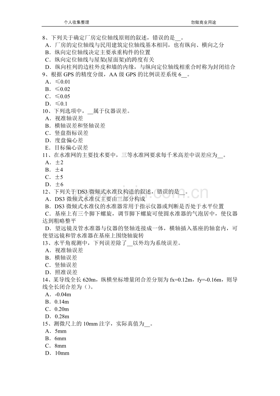 2018年陕西省测绘职业技能鉴定《工程测量员》模拟试题.docx_第3页