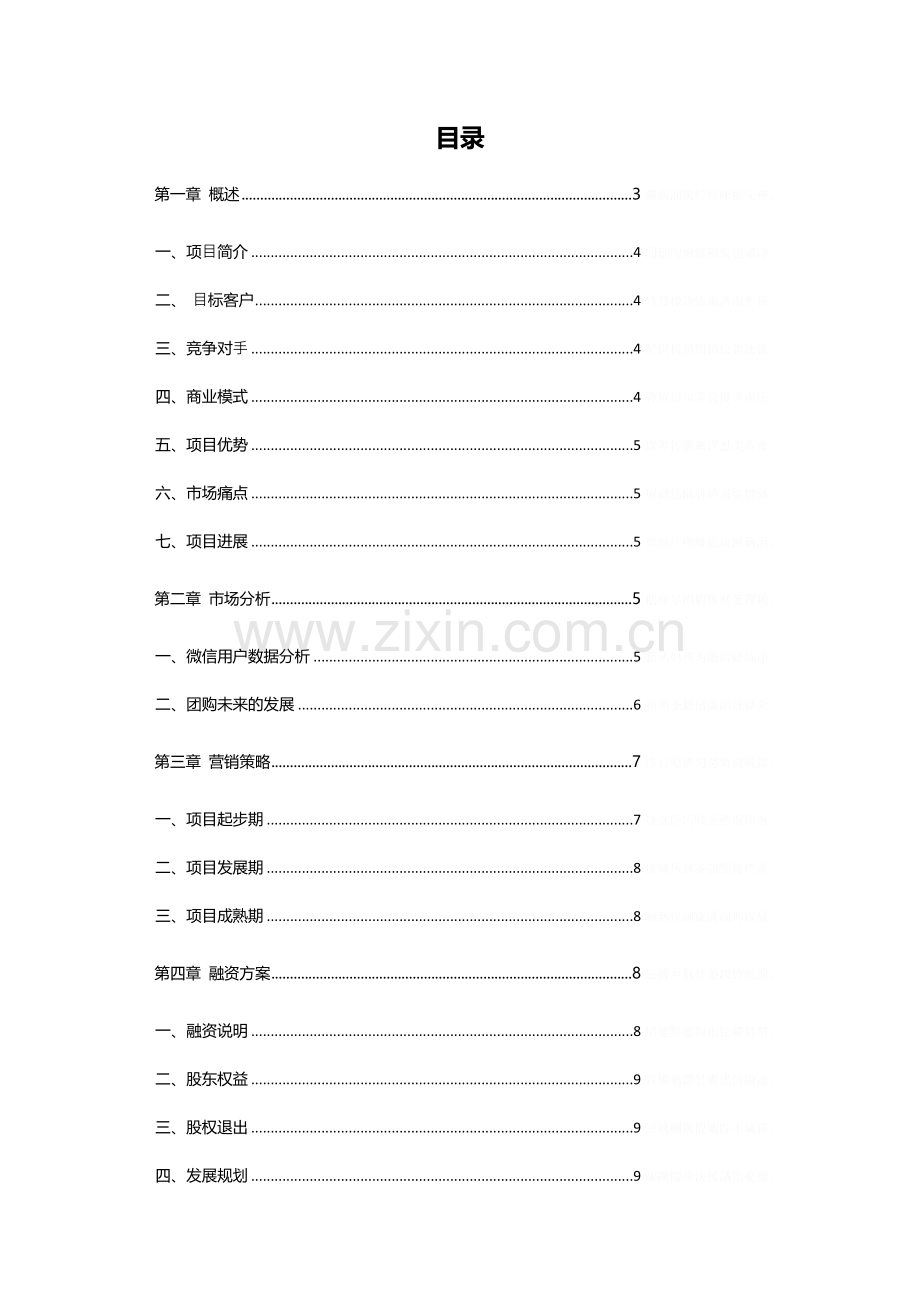 自媒体团购平台项目.doc_第2页