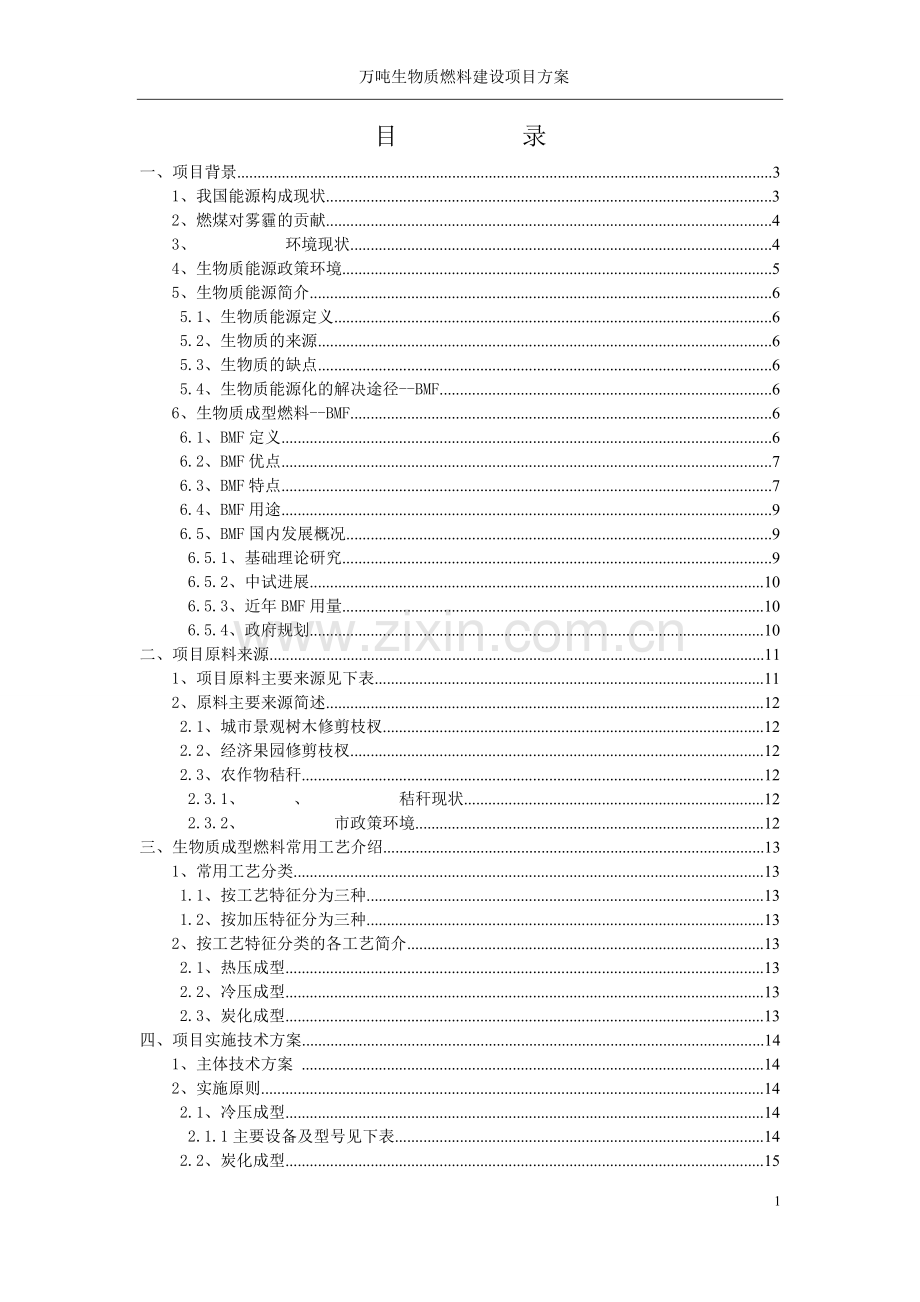 年20万吨生物质成型燃料建设项目建议书.doc_第2页