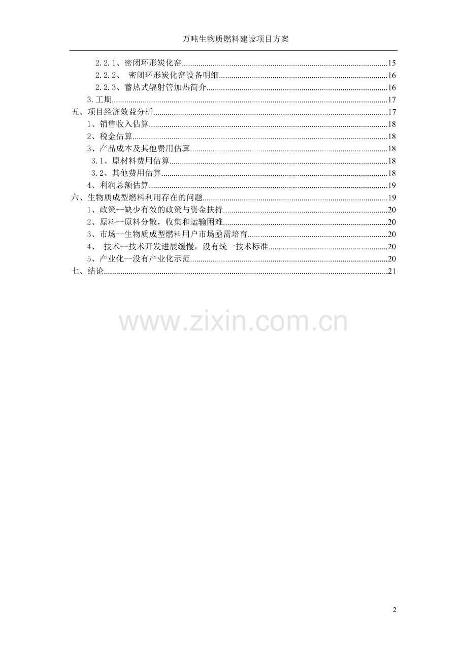 年20万吨生物质成型燃料建设项目建议书.doc_第3页