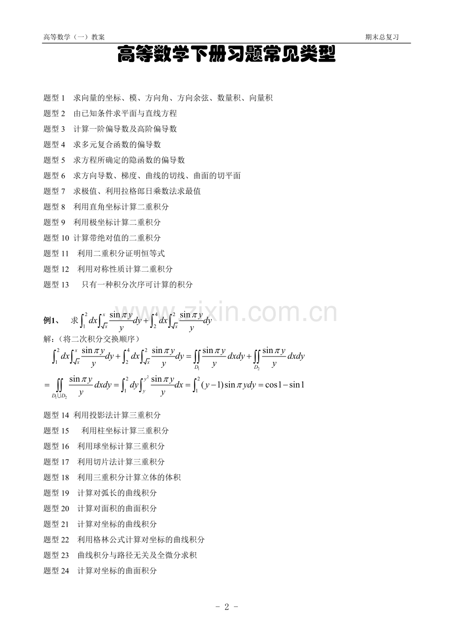 高数下(同济六)知识点.doc_第1页