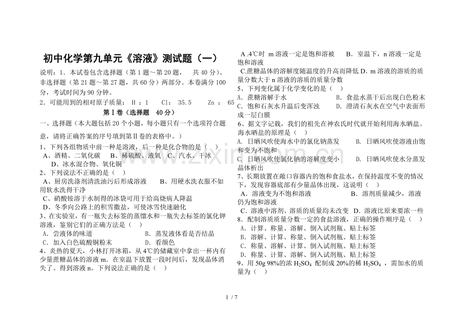 人教版初中化学第九单元溶液单元测试题及标准答案(一).doc_第1页