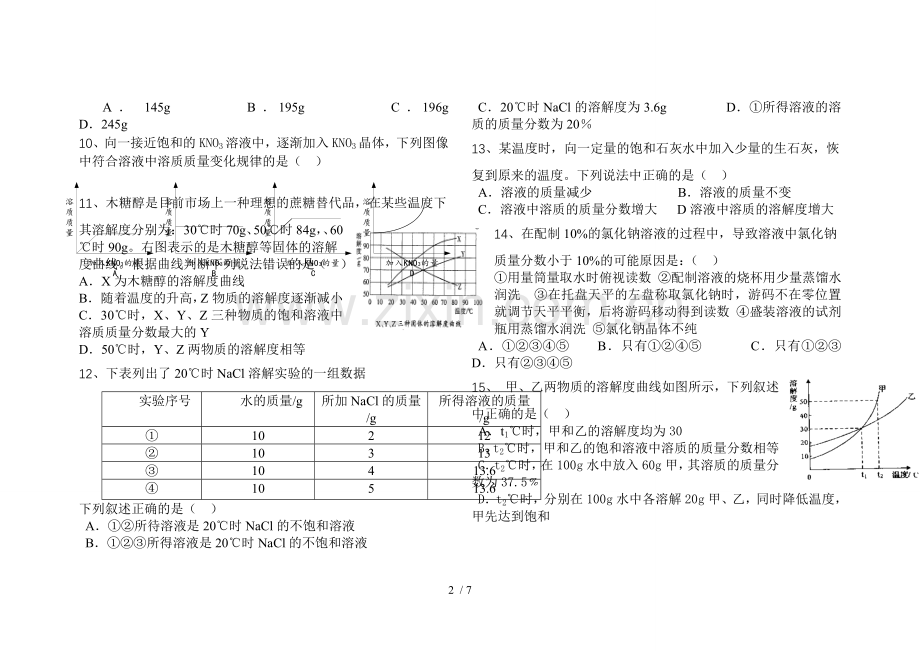 人教版初中化学第九单元溶液单元测试题及标准答案(一).doc_第2页