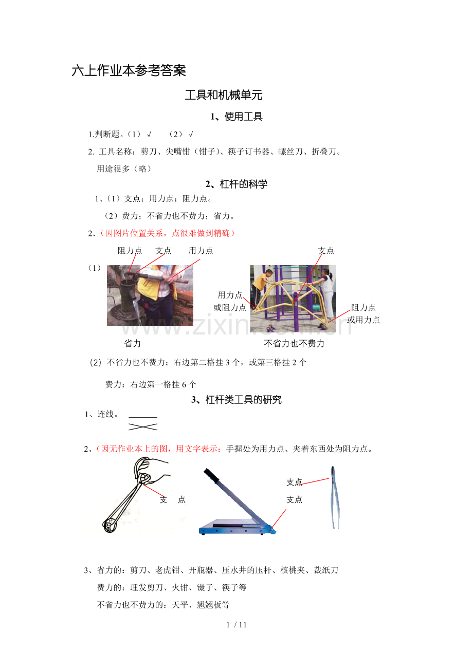 教科版小学科学六上作业本参考标准答案.doc_第1页