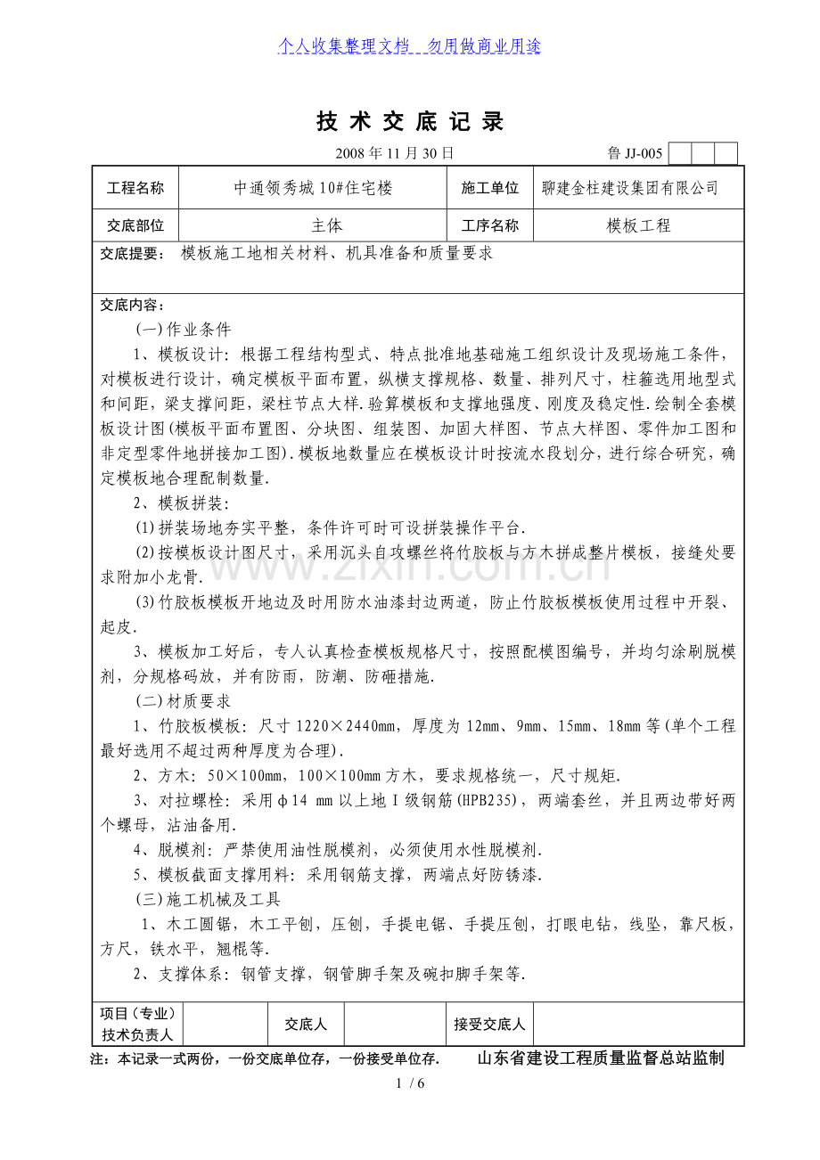 某住宅楼模板工程技术交底.doc_第1页