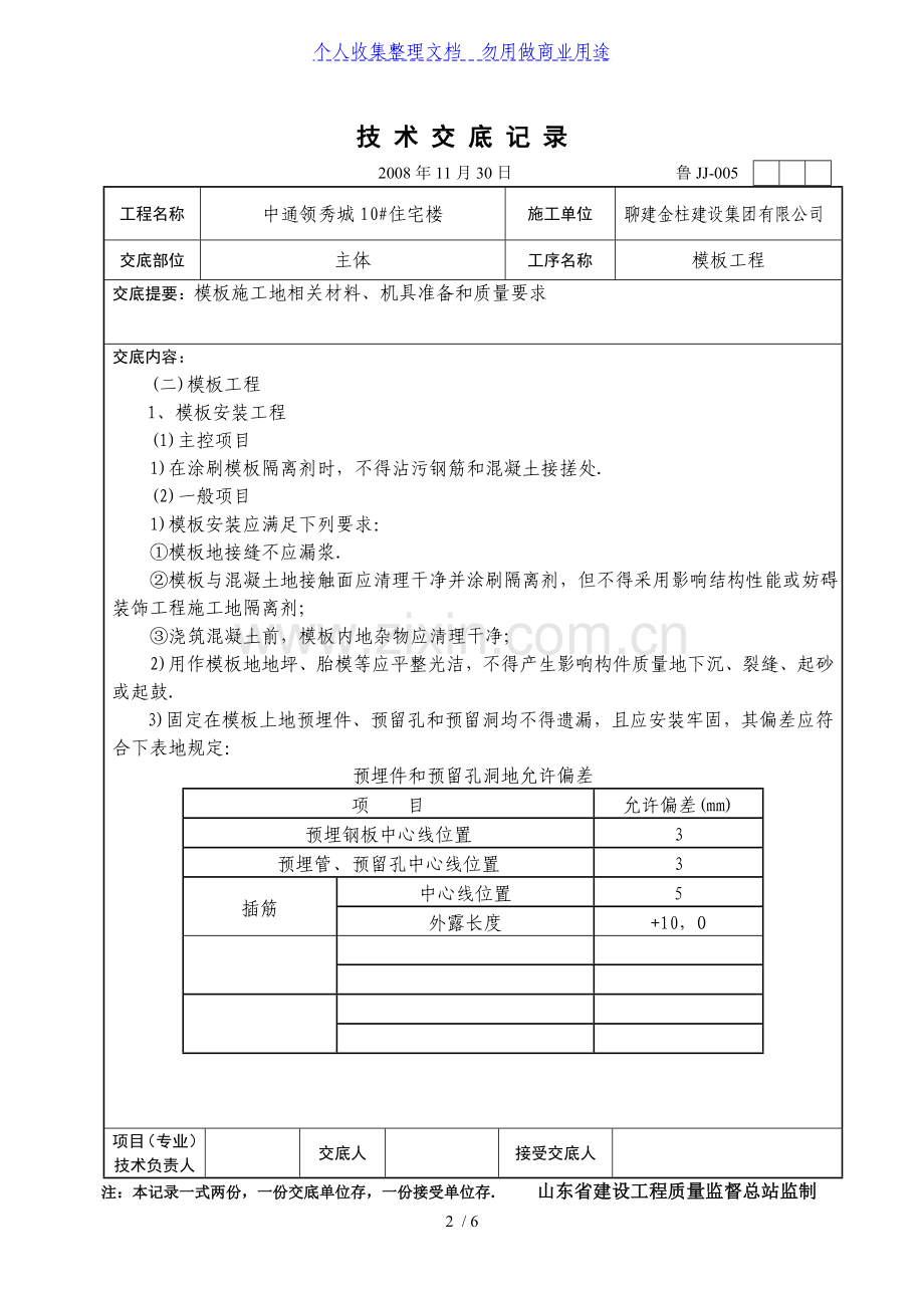 某住宅楼模板工程技术交底.doc_第2页