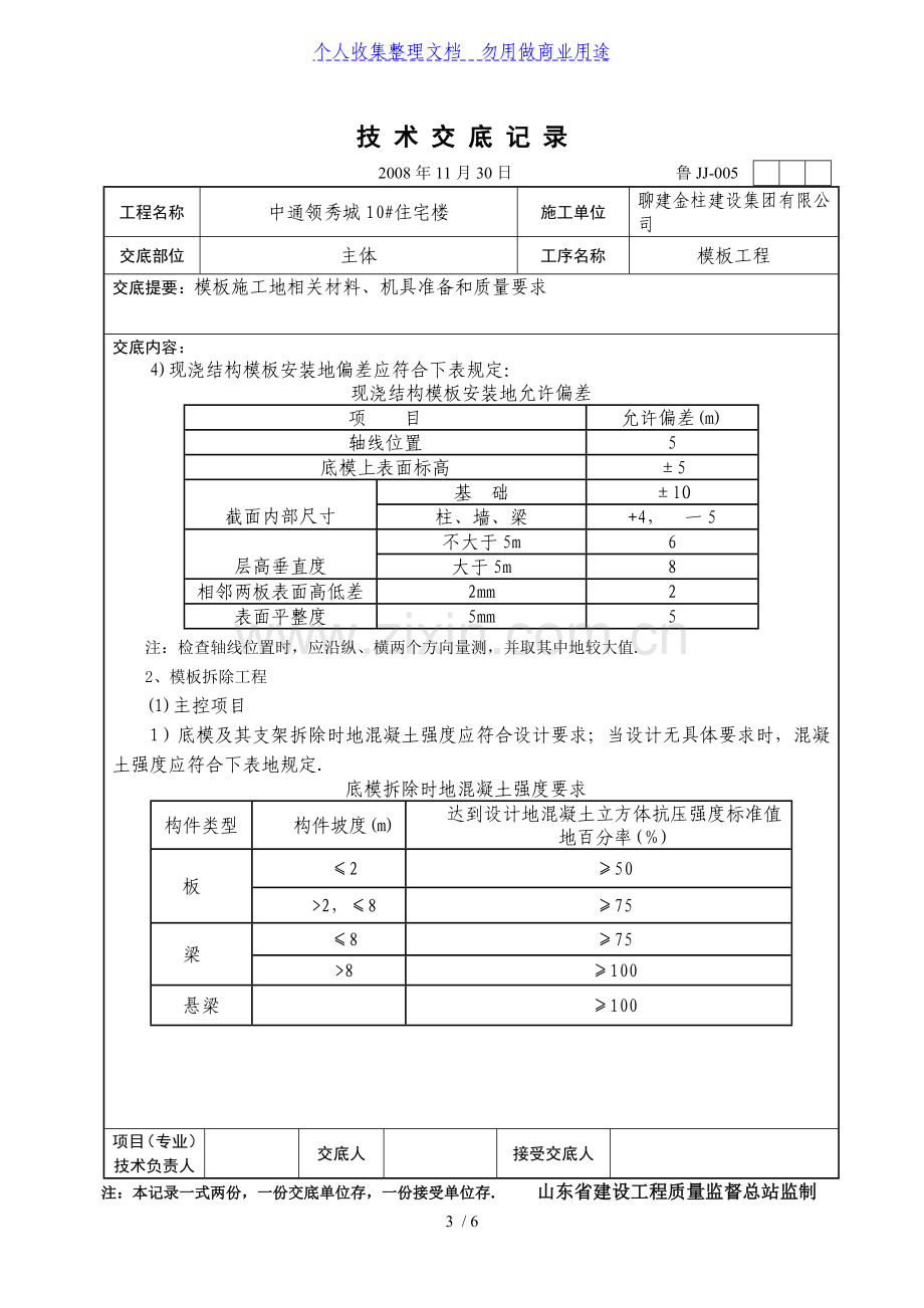 某住宅楼模板工程技术交底.doc_第3页