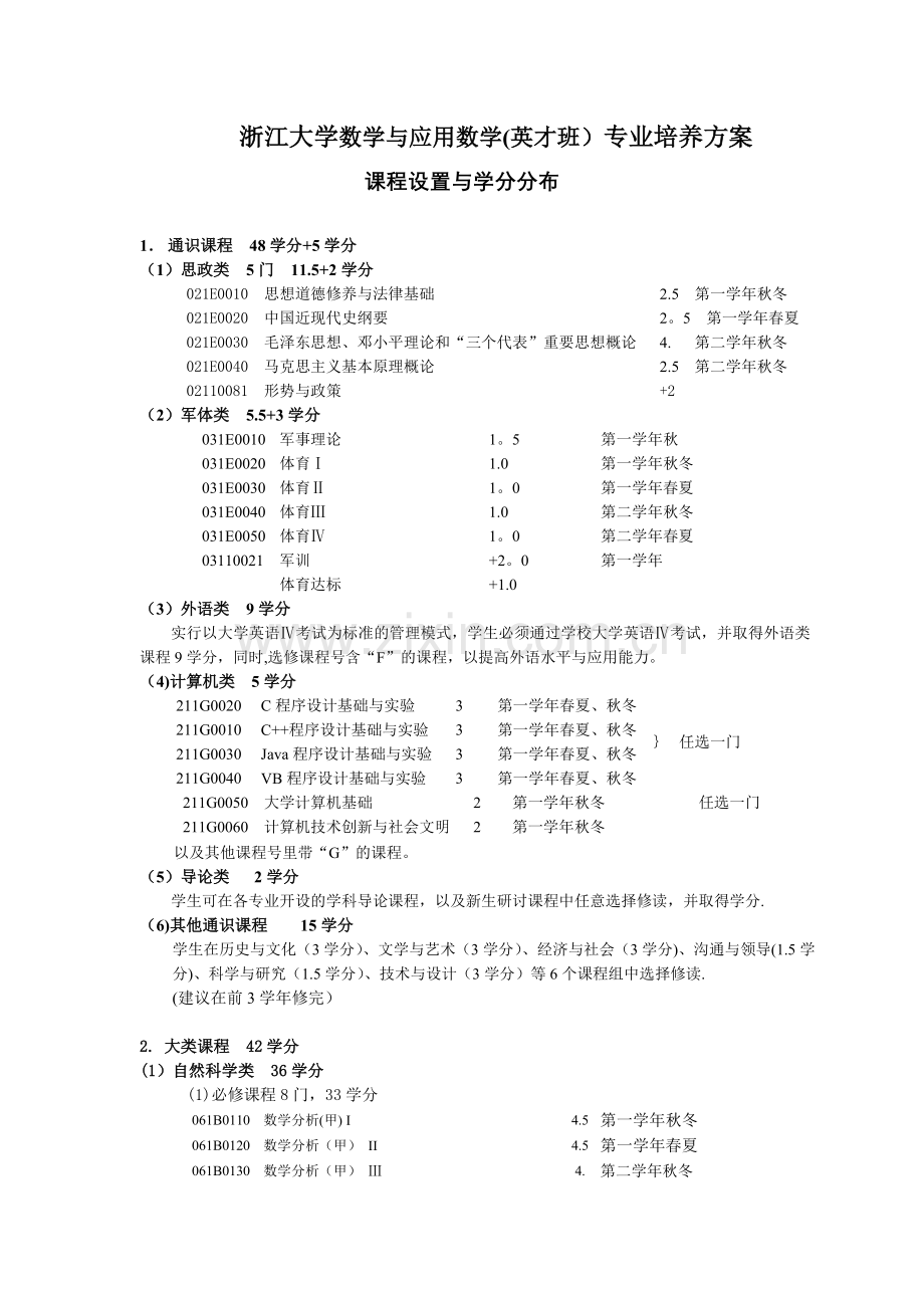 浙大数学系课程布置.doc_第1页