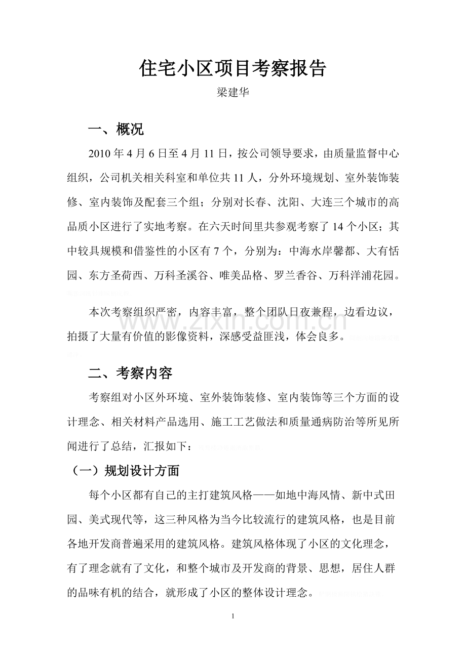 项目考察报告大庆房建梁建华.doc_第1页