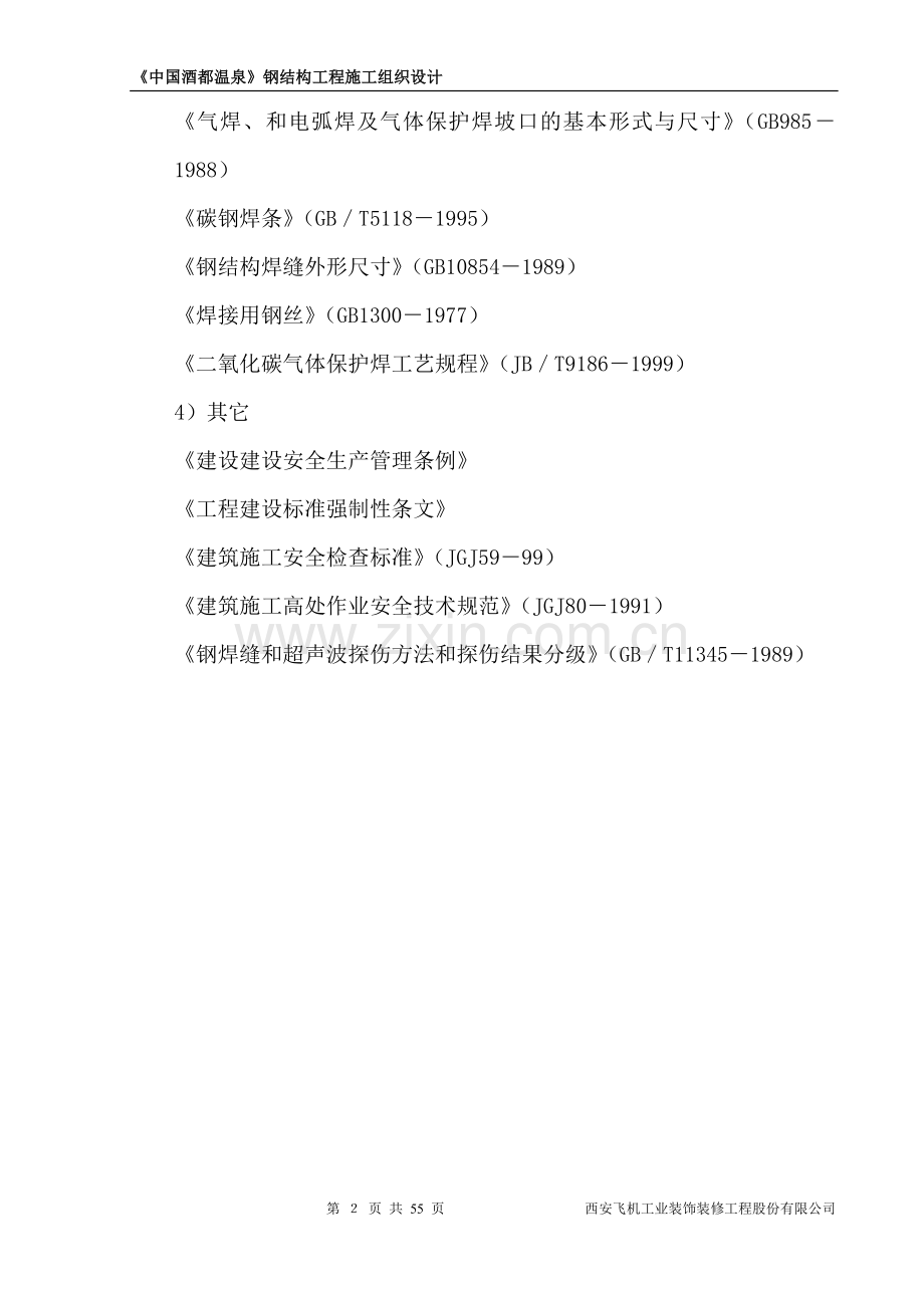 川北医学院施工组织设计.doc_第2页