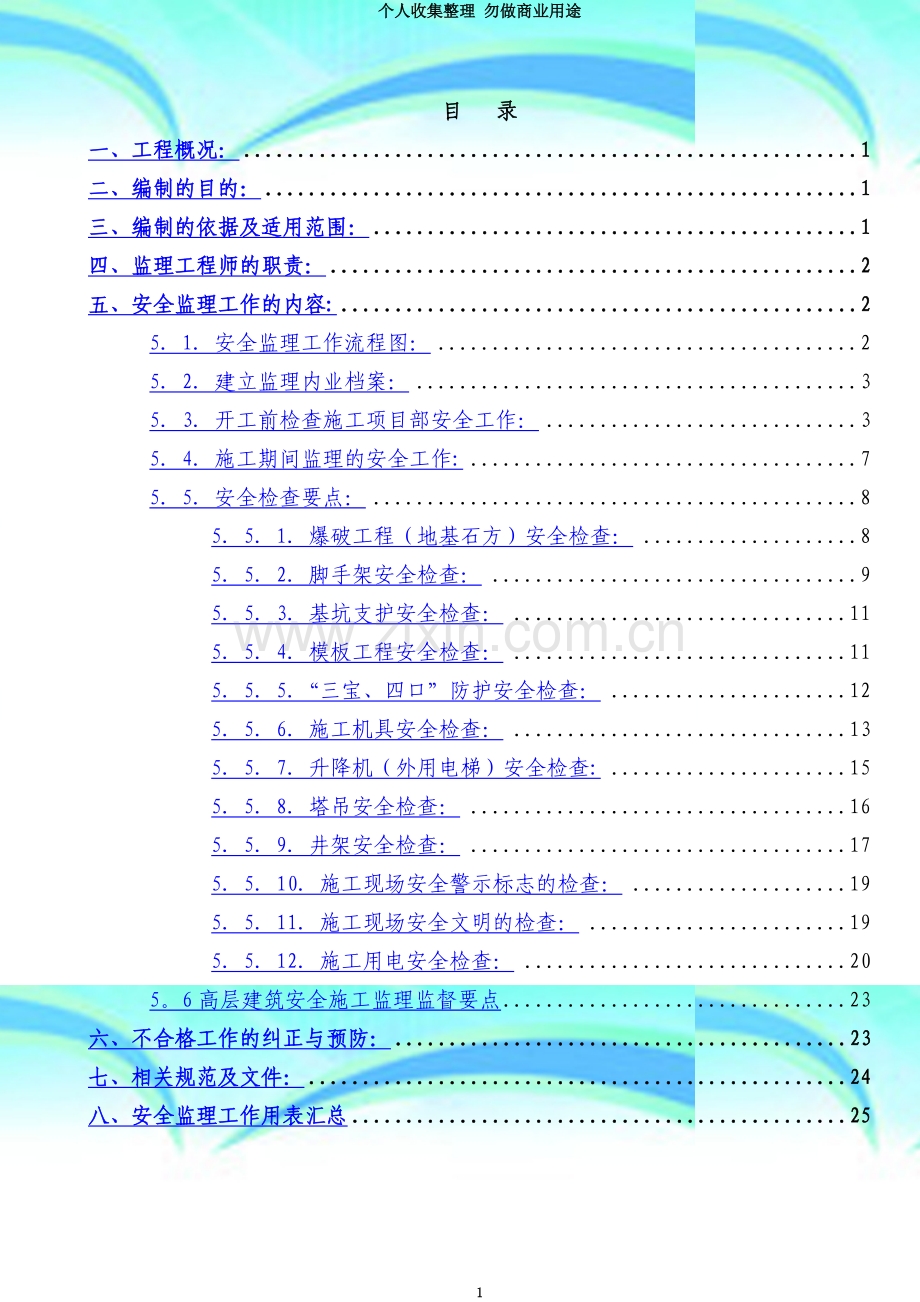 安全监理实施细则(定稿).doc_第3页