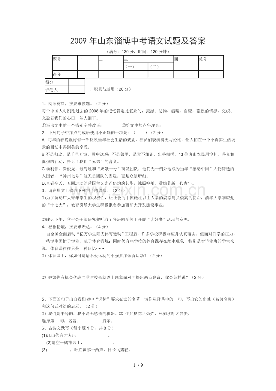 山东淄博中考语文试题及答案.doc_第1页